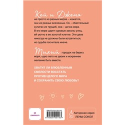 Эксмо Лена Сокол "Кей&Джема"