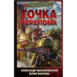 377879 АСТ Александр Михайловский, Юлия Маркова "Точка перелома"
