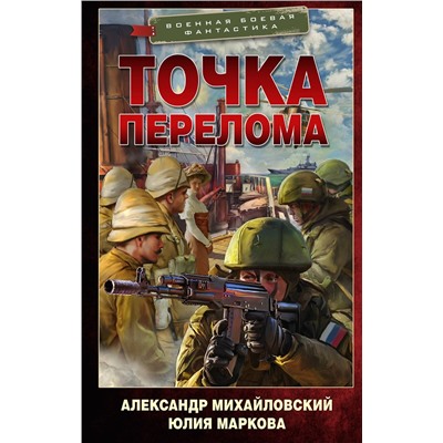377879 АСТ Александр Михайловский, Юлия Маркова "Точка перелома"
