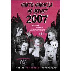 АСТ Сергей Кормилицын "Никто никогда не вернет 2007. История Первого Альтернативного"