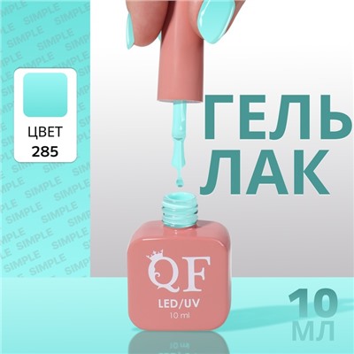 Гель лак для ногтей, однотонный, трехфазный, 10 мл, LED/UV, зелёный (285)