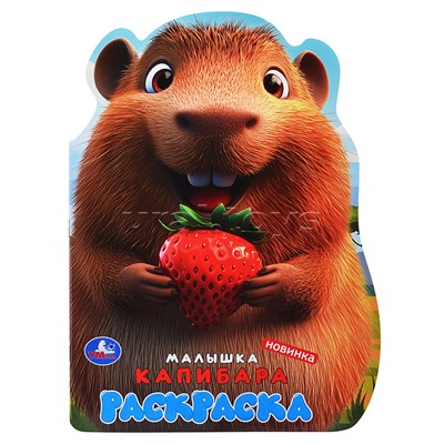 Малышка капибара. Раскраска