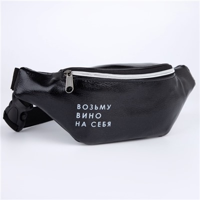 Сумка поясная «Возьму вино на себя», отдел на молнии, чёрная