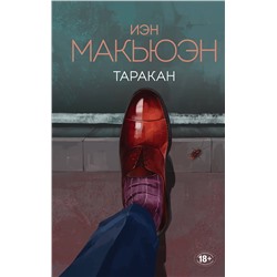 349814 Эксмо Иэн Макьюэн "Таракан"