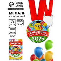 Медаль на выпускной «Выпускник детского сада 2025», d=7.3 см