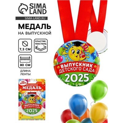 Медаль на выпускной «Выпускник детского сада 2025», d=7.3 см