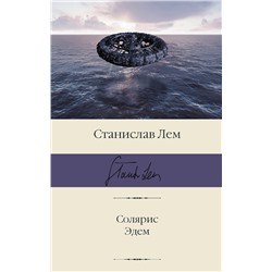 376376 АСТ Станислав Лем "Солярис. Эдем"
