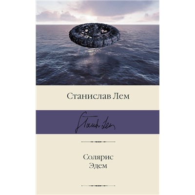 376376 АСТ Станислав Лем "Солярис. Эдем"