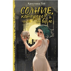АСТ Кристина Той "Солнце, которого не было"