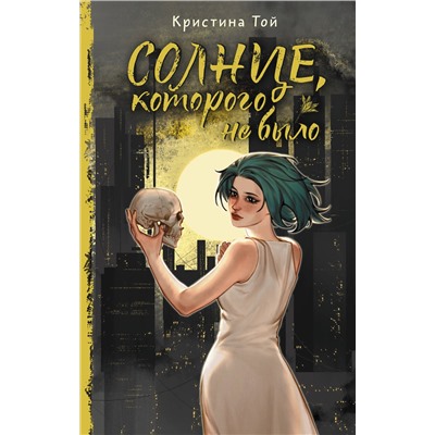 АСТ Кристина Той "Солнце, которого не было"