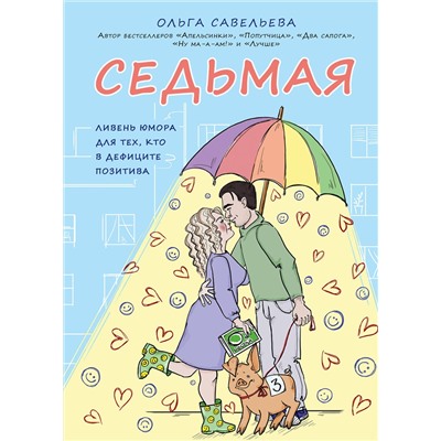 345085 Эксмо Ольга Савельева "Седьмая. Ливень юмора для тех, кто в дефиците позитива"