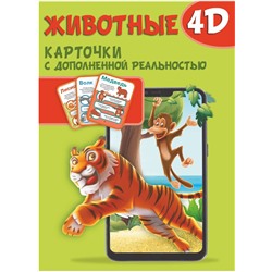 АСТ . "Животные 4D"