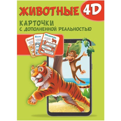 АСТ . "Животные 4D"
