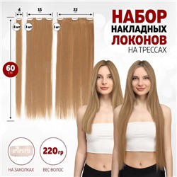 Волосы на трессах, прямые, на заколках, 12 шт., 60(±2) см, 220 г, светло-русые(#SHT27M)