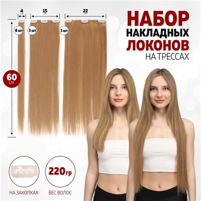 Волосы на трессах, прямые, на заколках, 12 шт., 60(±2) см, 220 г, светло-русые(#SHT27M)