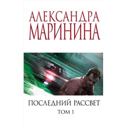 Эксмо Александра Маринина "Последний рассвет. Том 1"