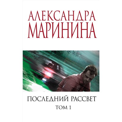 Эксмо Александра Маринина "Последний рассвет. Том 1"