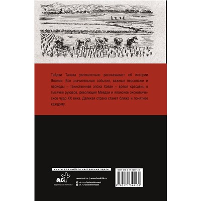 АСТ Тайдзи Танака "Япония. Полная история страны"