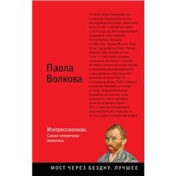 АСТ Паола Волкова "Импрессионизм. Самая человечная живопись"