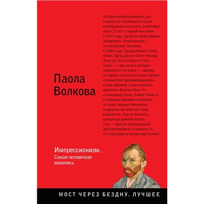 АСТ Паола Волкова "Импрессионизм. Самая человечная живопись"