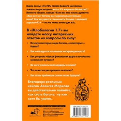 АСТ Марков А.В. "Жлобология 1.7. Откуда берутся деньги и почему не у меня"