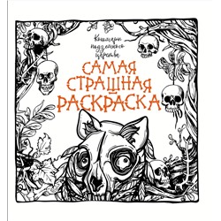 АСТ . "Кошмары подземного царства"