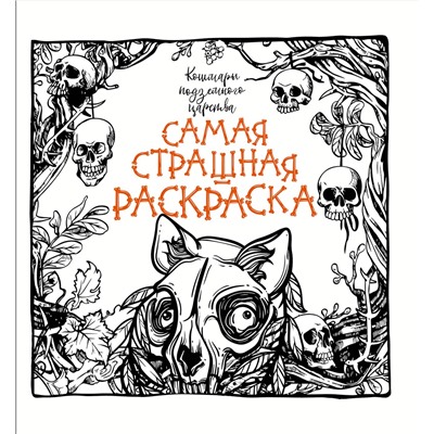 АСТ . "Кошмары подземного царства"