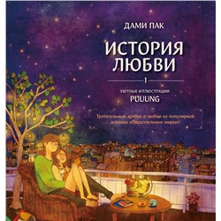 АСТ Пак Дами "История любви. Уютные иллюстрации Puuung. Книга 1"