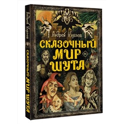 АСТ Князев А.С. "Сказочный мир Шута"
