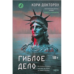 Эксмо Кори Доктороу "Гиблое дело"