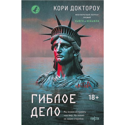 Эксмо Кори Доктороу "Гиблое дело"
