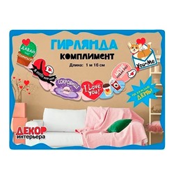 Гирлянда с пожеланиями «Комплимент»