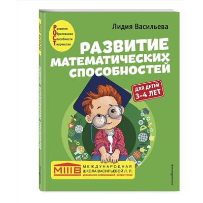 Эксмо Лидия Васильева "Развитие математических способностей: для детей 3-4 лет"