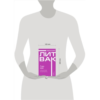 АСТ Михаил Литвак "4 вида любви"