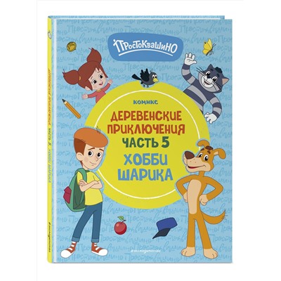 Эксмо "Простоквашино. Деревенские приключения. Часть 5. Хобби Шарика"