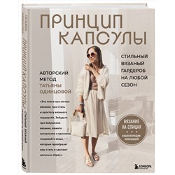 Эксмо Татьяна Одинцова "Принцип капсулы. Стильный вязаный гардероб на любой сезон. Авторский метод Татьяны Одинцовой"