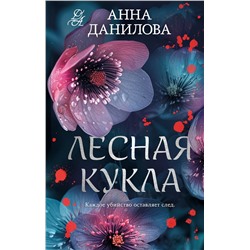 Эксмо Анна Данилова "Лесная кукла"