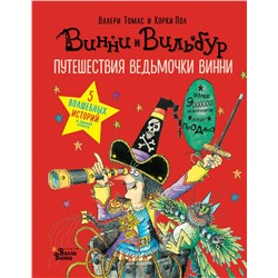 АСТ Томас Валери "Путешествия ведьмочки Винни. Пять волшебных историй в одной книге"