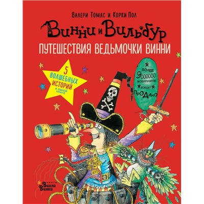 АСТ Томас Валери "Путешествия ведьмочки Винни. Пять волшебных историй в одной книге"
