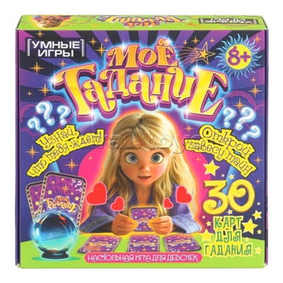 Настольная карточная игра "Моё гадание" 155х155х35 мм.