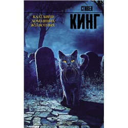 365231 АСТ Стивен Кинг "Клатбище домашних жывотных"