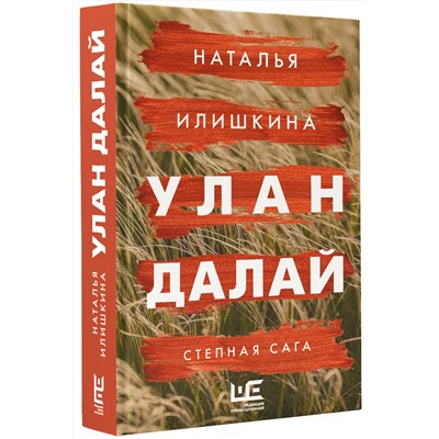 АСТ Наталья Илишкина "Улан Далай"