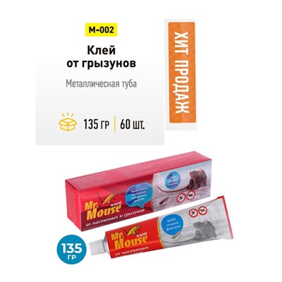Клей от грызунов MR. MOUSE 135 г, 60 шт.