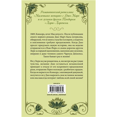 АСТ Маргарет Штольц, Мелисса де ла Круз "Джо и Лори"
