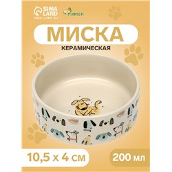 Миска керамическая «Собачки» 200 мл - 10.5×10.5×4 см, бежевая
