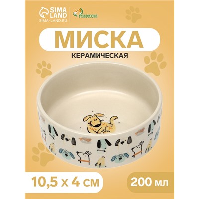 Миска керамическая «Собачки» 200 мл - 10.5×10.5×4 см, бежевая
