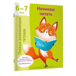 АСТ Дмитриева В.Г. "Начинаю читать. 6-7 лет"