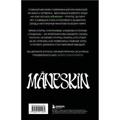 Эксмо Патриция де Росси "MANESKIN ITALIAN ROCK 2.0 Феномен группы, которая покорила мир"