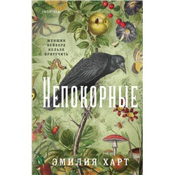 Эксмо Эмилия Харт "Непокорные"