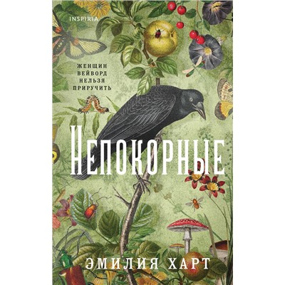 Эксмо Эмилия Харт "Непокорные"